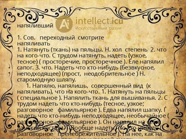 напяливший