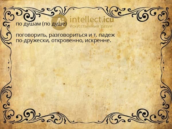 по душам (по душе)