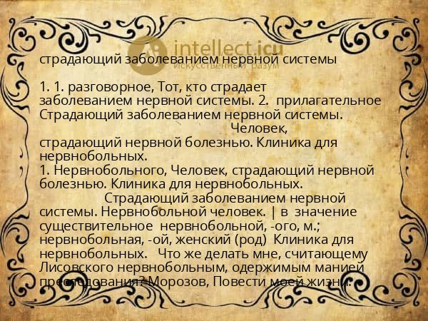 страдающий заболеванием нервной системы