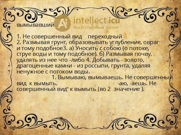 вымывавший