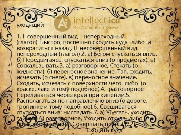 уходящий