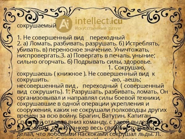 сокрушаемый