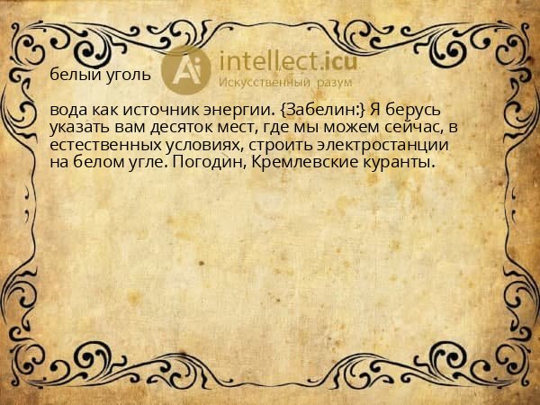белый уголь