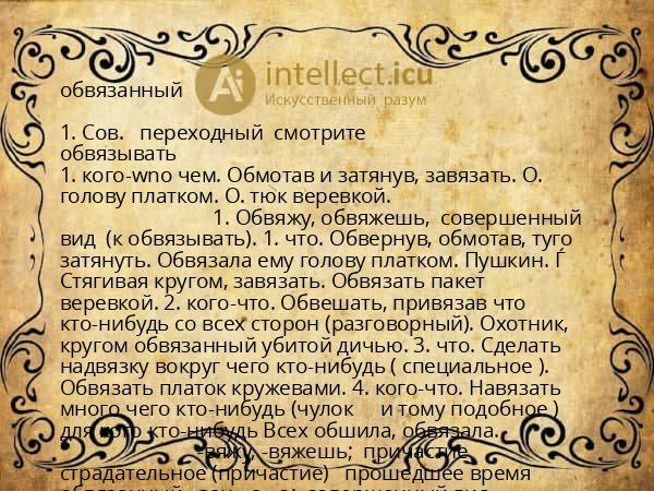 обвязанный