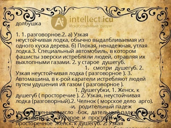 долбушка