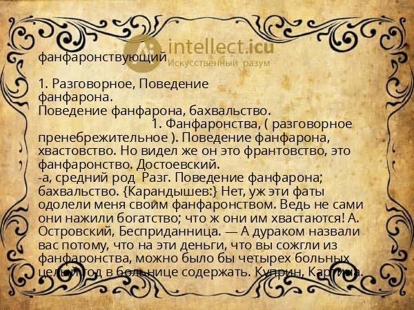 фанфаронствующий