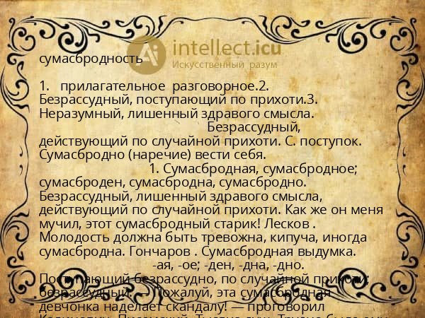 сумасбродность