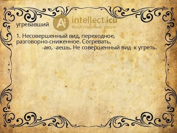 угревавший