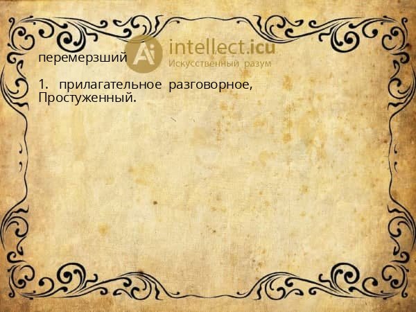 перемерзший