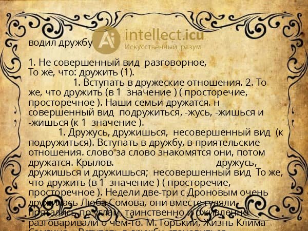 водил дружбу
