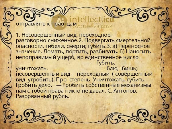 отправлять к праотцам