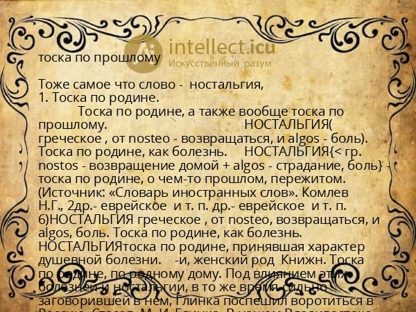 тоска по прошлому