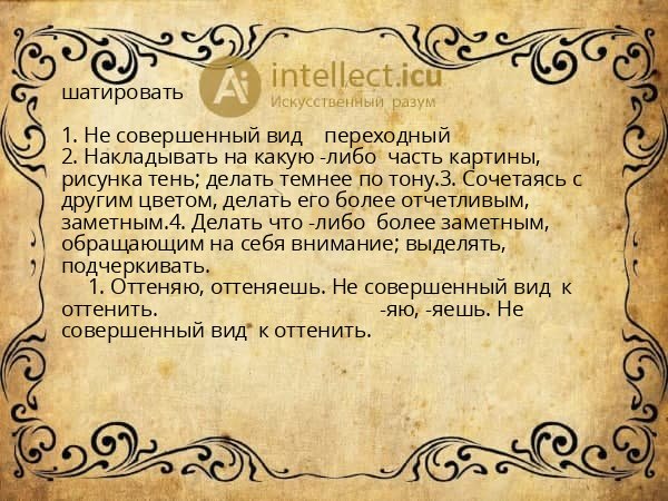 шатировать