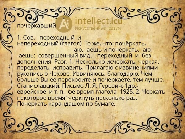 почеркавший