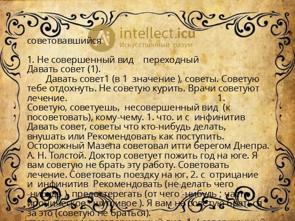 советовавшийся