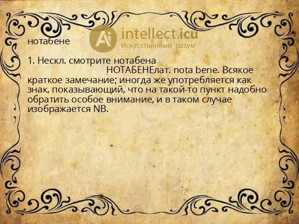 нотабене