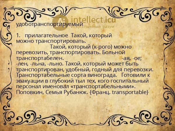 удоботранспортируемый