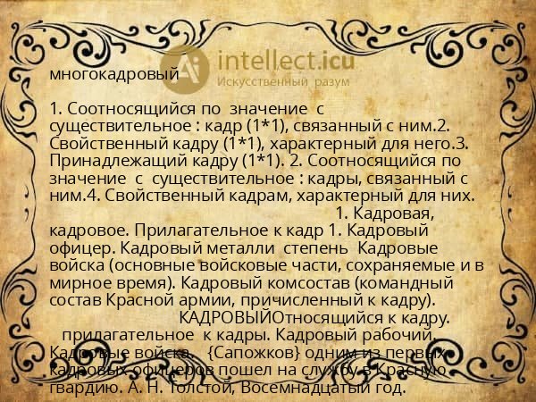 многокадровый