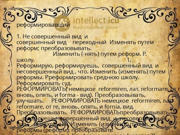 реформировавший