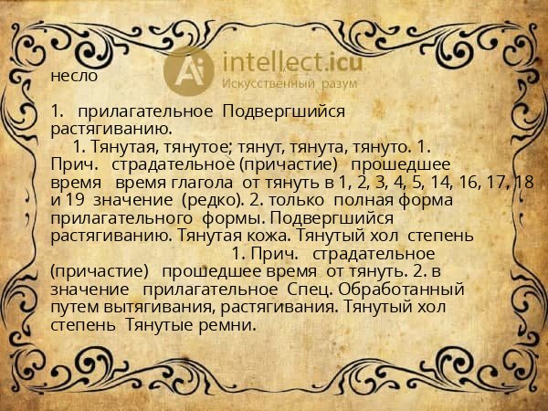 несло