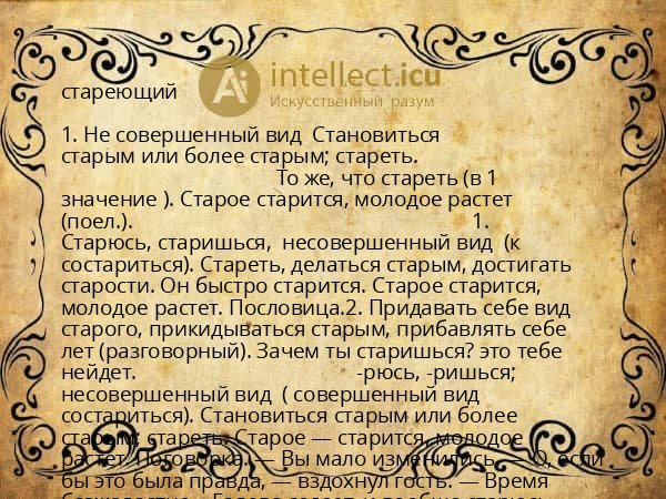 стареющий
