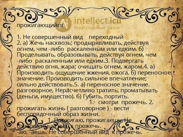прожигающийся