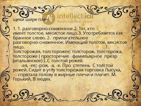 щеки шире плеч