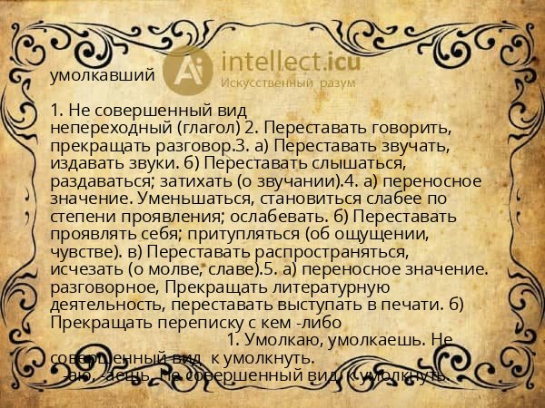 умолкавший