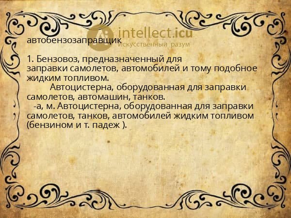 автобензозаправщик