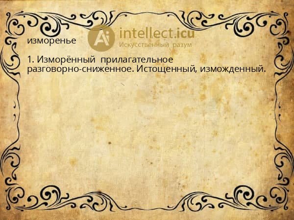 изморенье
