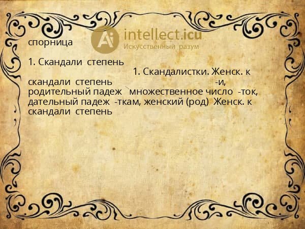 спорница