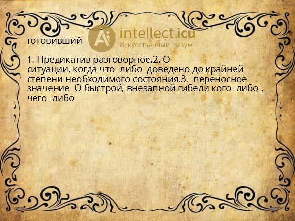 готовивший