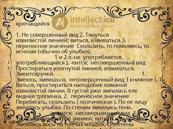 крючащийся