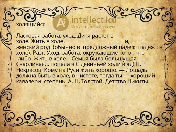 холящийся