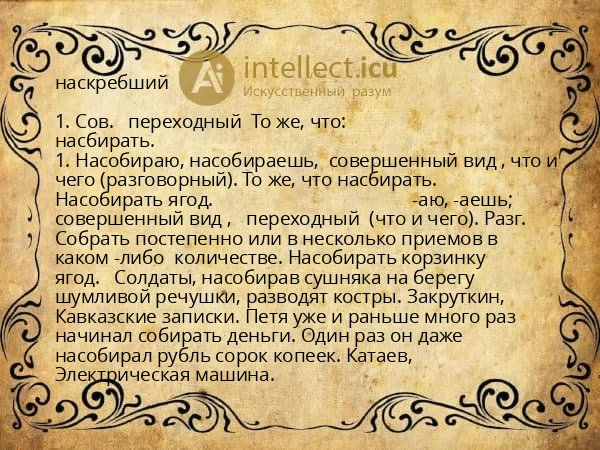 наскребший