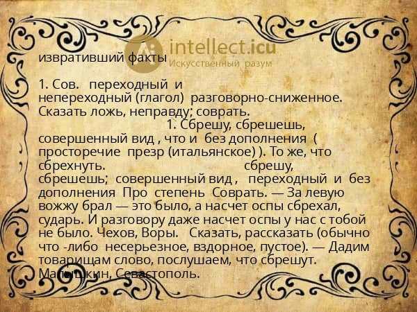 извративший факты