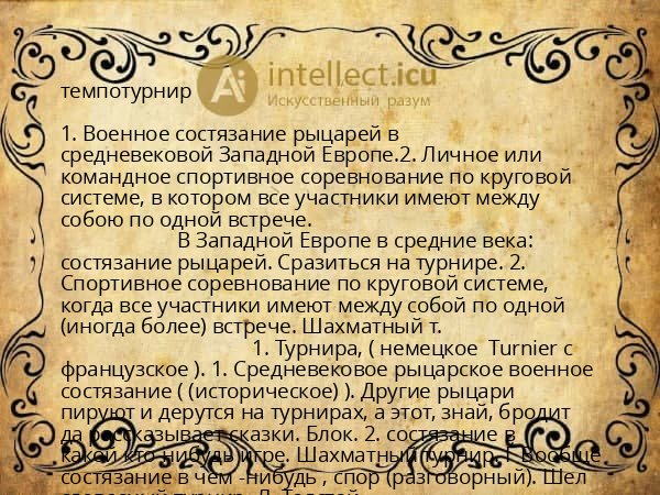 темпотурнир