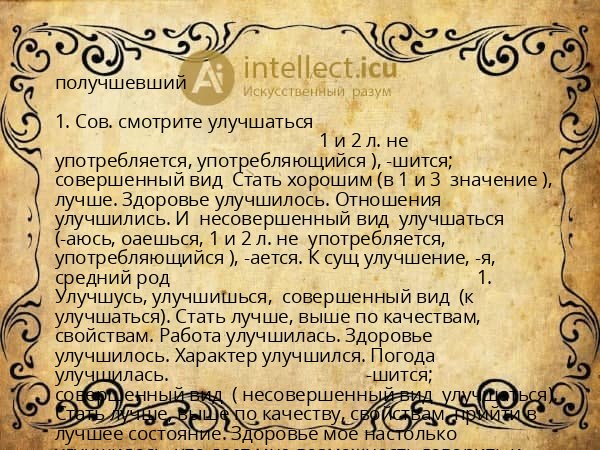 получшевший