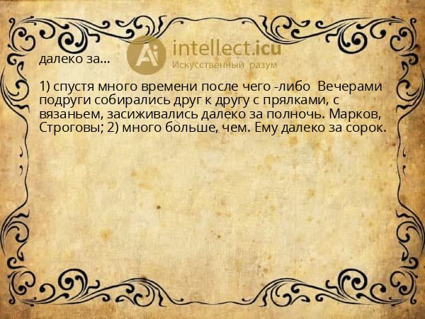 далеко за…
