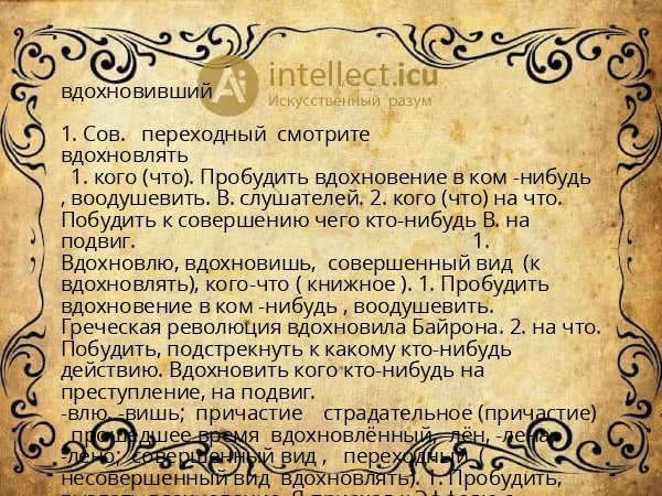 вдохновивший