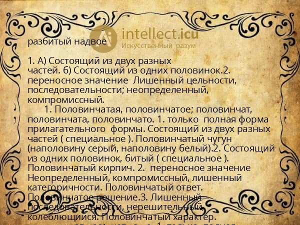разбитый надвое