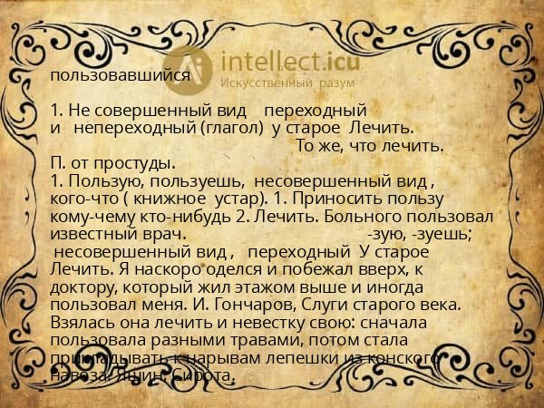 пользовавшийся
