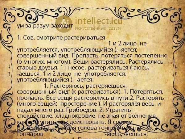 ум за разум заходит