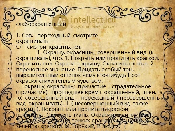слабоокрашенный