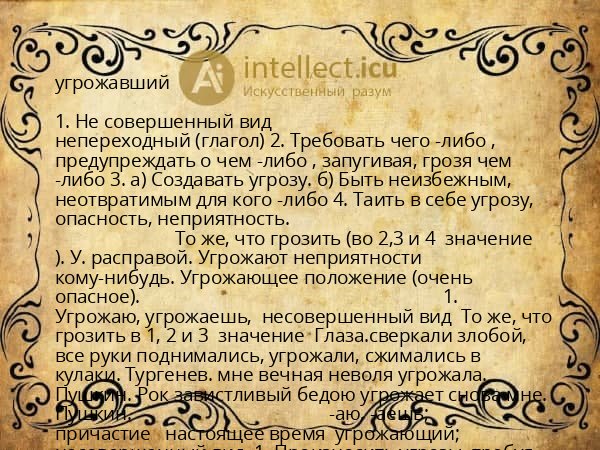 угрожавший