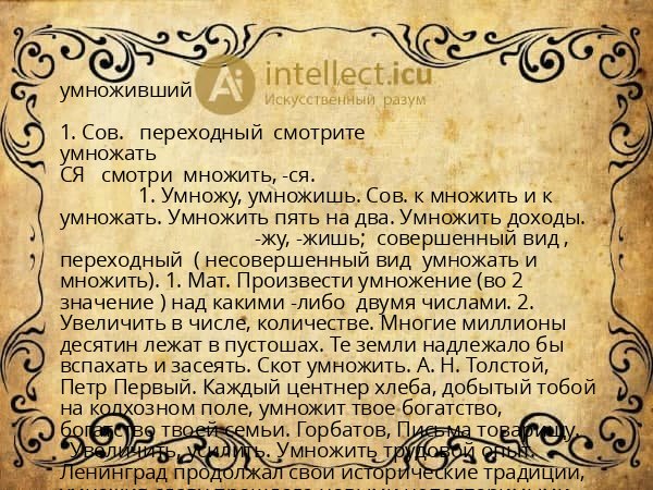 умноживший