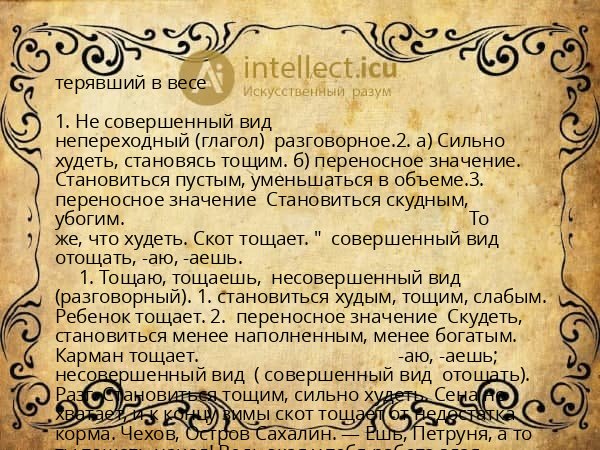 терявший в весе