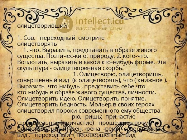 олицетворивший