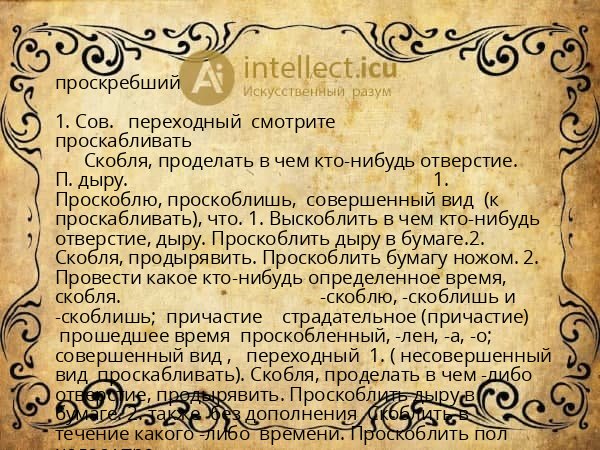 проскребший