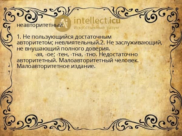неавторитетный